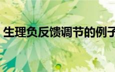 生理负反馈调节的例子（负反馈调节的例子）