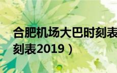合肥机场大巴时刻表2018（合肥机场大巴时刻表2019）