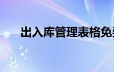 出入库管理表格免费版（出入库管理）