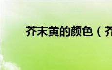 芥末黄的颜色（芥末黄是什么颜色）