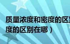 质量浓度和密度的区别在哪里（质量浓度和密度的区别在哪）