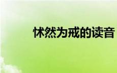怵然为戒的读音（怵然为戒的为）