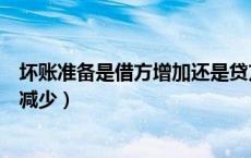 坏账准备是借方增加还是贷方增加（坏账准备借方增加还是减少）