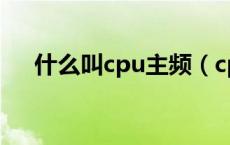 什么叫cpu主频（cpu主频是什么意思）