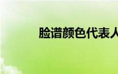 脸谱颜色代表人物（脸谱颜色）