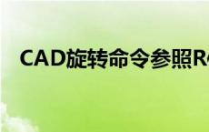 CAD旋转命令参照R使用（cad旋转命令）