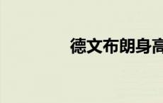 德文布朗身高（德文布朗）