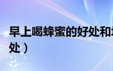 早上喝蜂蜜的好处和坏处（喝蜂蜜的好处和坏处）