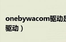 onebywacom驱动是哪个（one by wacom驱动）