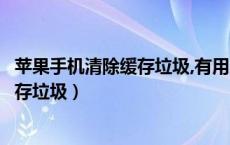 苹果手机清除缓存垃圾,有用的会丢吗（苹果手机如何清除缓存垃圾）