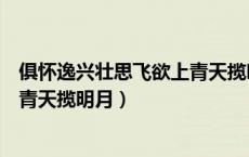 俱怀逸兴壮思飞欲上青天揽明月翻译（俱怀逸兴壮思飞欲上青天揽明月）