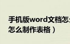 手机版word文档怎么制作表格（word文档怎么制作表格）