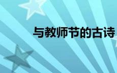 与教师节的古诗（教师节古诗词）