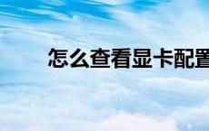 怎么查看显卡配置（怎么查看显卡）