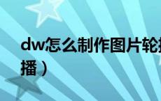 dw怎么制作图片轮播（dw如何制作图片轮播）