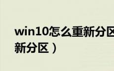 win10怎么重新分区c盘（win10系统c盘重新分区）