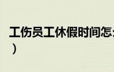 工伤员工休假时间怎么定（工伤休假时间规定）