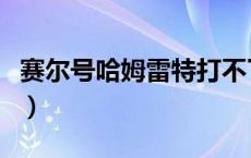 赛尔号哈姆雷特打不了（赛尔号哈姆雷特打法）