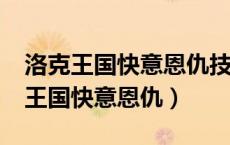 洛克王国快意恩仇技能石有什么效果?（洛克王国快意恩仇）