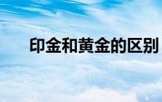 印金和黄金的区别（印金与烫金区别）