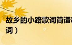 故乡的小路歌词简谱教唱视频（故乡的小路歌词）