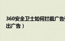 360安全卫士如何拦截广告弹窗（360安全卫士怎么拦截弹出广告）