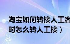 淘宝如何转接人工客服（淘宝人工客服24小时怎么转人工接）