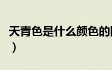 天青色是什么颜色的图片（天青色是什么颜色）
