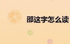 邵这字怎么读（邵字怎么读）
