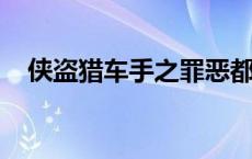 侠盗猎车手之罪恶都市怎么调中文手机版