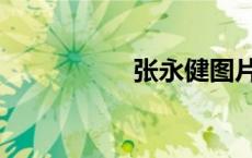 张永健图片（张永健）