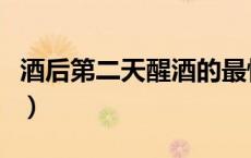 酒后第二天醒酒的最快方法（醒酒的最快方法）