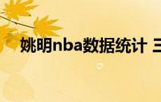 姚明nba数据统计 三分（姚明nba数据）