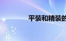 平装和精装的区别（平装）