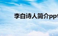 李白诗人简介ppt（李白诗人简介）