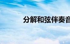 分解和弦伴奏音型（分解和弦）