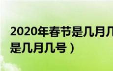2020年春节是几月几号星期几（2020年春节是几月几号）
