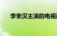 李奎汉主演的电视剧有哪些（李奎翰）