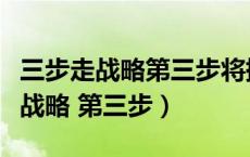 三步走战略第三步将提前到哪年实现（三步走战略 第三步）