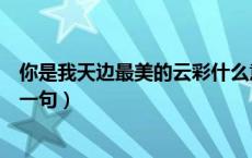 你是我天边最美的云彩什么意思（你是我天边最美的云彩下一句）