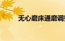 无心磨床通磨调整方法（无心磨）