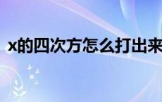 x的四次方怎么打出来（四次方怎么打出来）