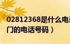 02812368是什么电话（02812340是哪个部门的电话号码）