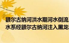 额尔古纳河洪水期河水倒流入呼伦湖的原因（(28分)呼伦湖水系经额尔古纳河注入黑龙江 其土地利用变化引发的）