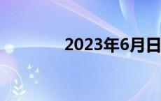 2023年6月日历（6月日历）