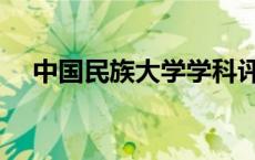 中国民族大学学科评估（中国民族大学）