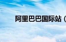 阿里巴巴国际站（阿里巴巴中国站）