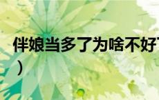 伴娘当多了为啥不好了（伴娘当多了为啥不好）