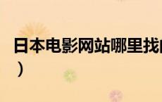 日本电影网站哪里找的（日本电影网站哪里找）