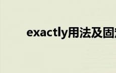 exactly用法及固定搭配（exactly）